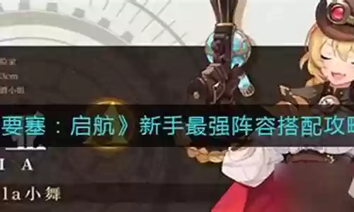 新手启航怎么搭配阵容最好