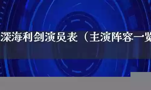 深海演员阵容搭配表插图