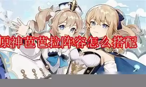 原神辅助芭芭拉阵容搭配