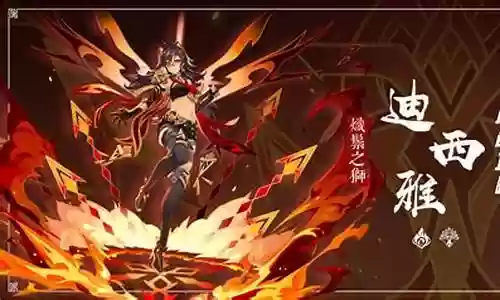 迪希雅蒸发阵容搭配