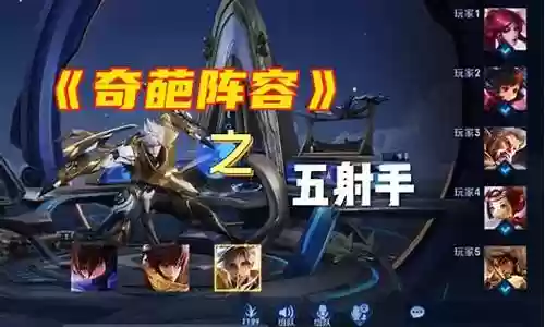 天梯偶遇4奇葩阵容搭配