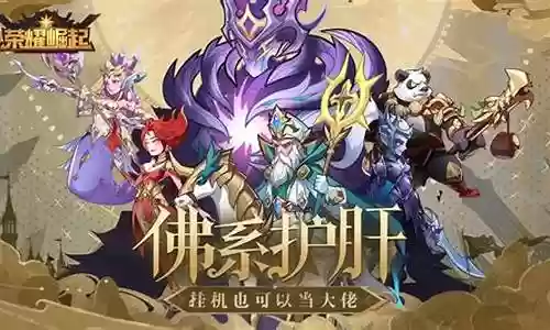 荣耀崛起平民前期阵容搭配