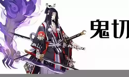 鬼切阵容搭配图片大全
