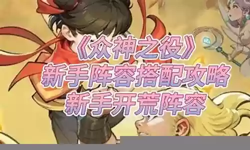 众神俱乐部新手阵容搭配