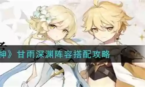 甘雨深渊法师阵容搭配图
