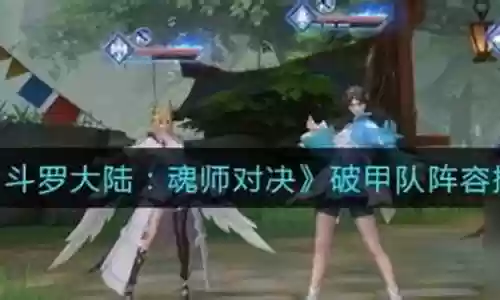 蛇龙破甲队阵容搭配
