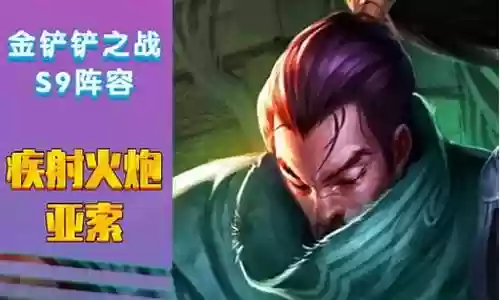 正义之手亚索阵容搭配