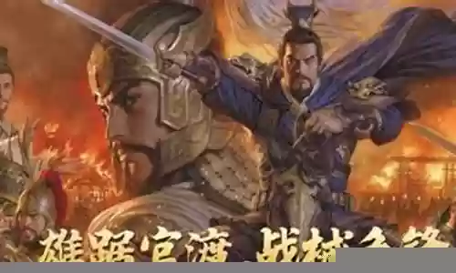官渡之战刘备最强阵容搭配