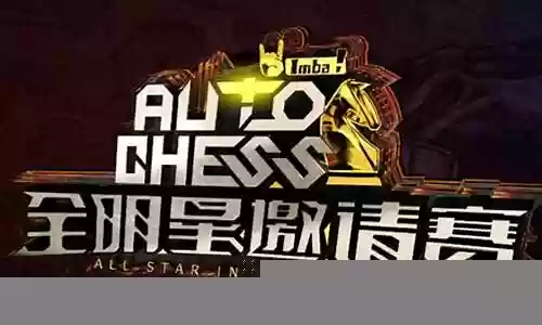 自走棋全明星阵容搭配