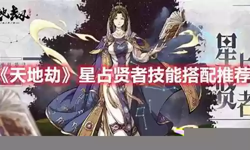天地劫星占贤者阵容搭配