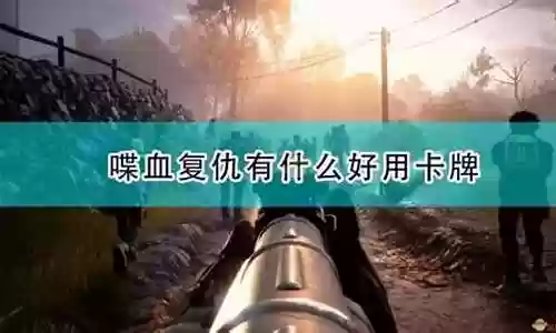 喋血复仇阵容推荐图文搭配插图