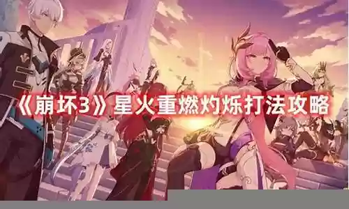 星火重燃阵容怎么搭配