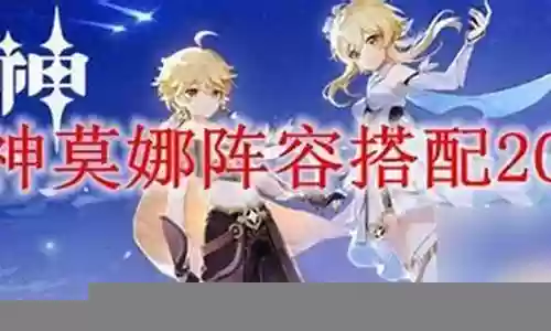 小鹿配莫娜阵容搭配