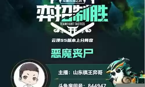 云顶恶魔丧尸阵容搭配图