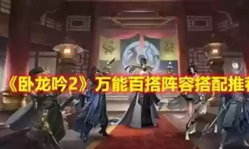 卧龙吟2蜀国阵容搭配