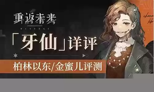 37阵容搭配没有牙仙
