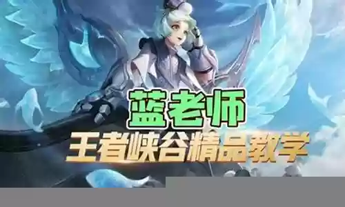 王者峡谷老师阵容最新搭配插图