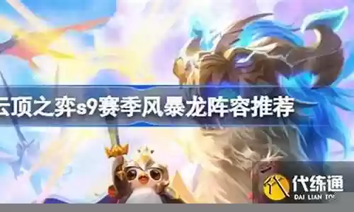 风暴龙神阵容搭配图鉴攻略