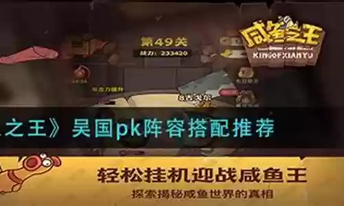 咸鱼之王吴国pk阵容搭配