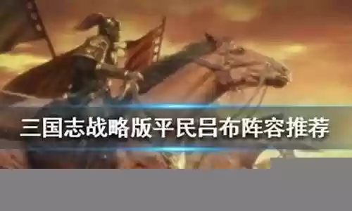 平民吕布怎么搭配阵容最强