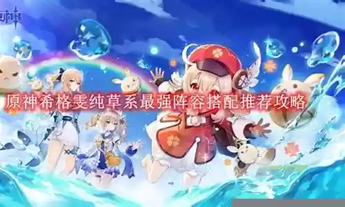 草系角色搭配阵容推荐