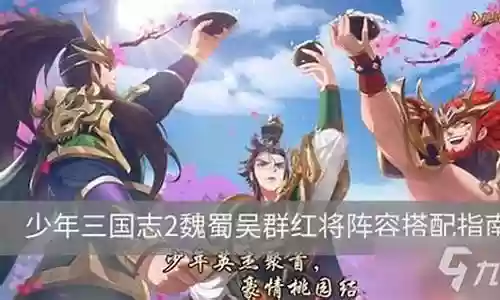 少三蜀群阵容搭配