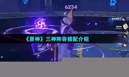 三神阵容搭配介绍图