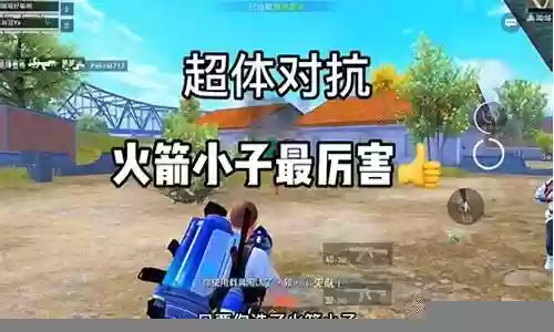 超级对抗火箭小子搭配阵容