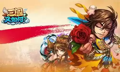 三国又如何阵容搭配
