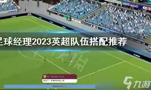 足球经理替补阵容搭配图