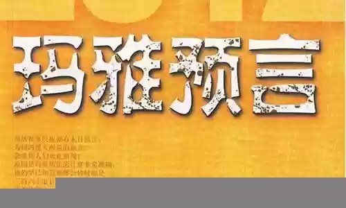 玛雅末日预言推荐阵容搭配插图