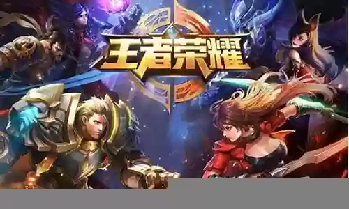 王者荣耀最新比赛搭配阵容