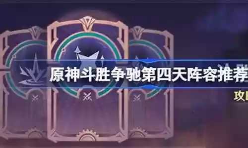 四宗天斗阵容搭配