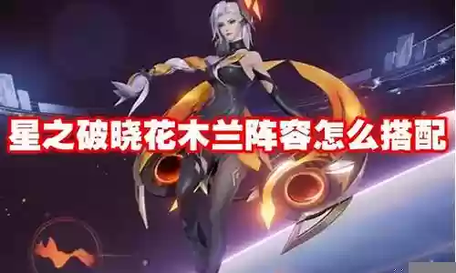 花木兰双边阵容搭配