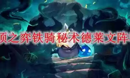 秘术铁骑阵容怎么搭配