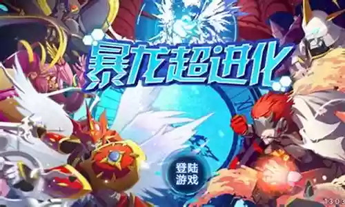 暴龙超进化阵容搭配