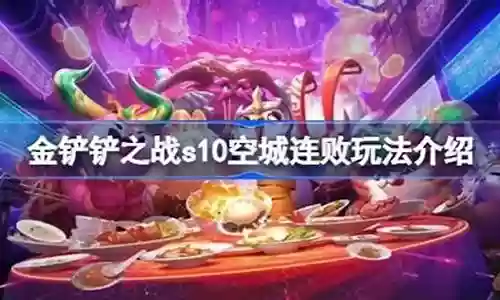 空城连败阵容怎么搭配