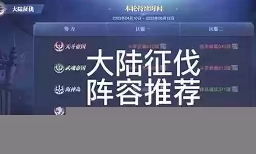 天使大陆征伐阵容搭配