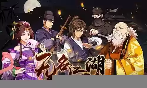无名江湖开局阵容搭配图