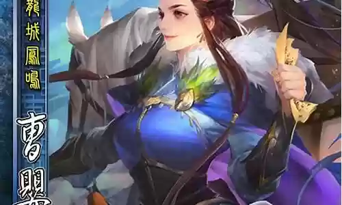 曹婴辅助武将搭配阵容