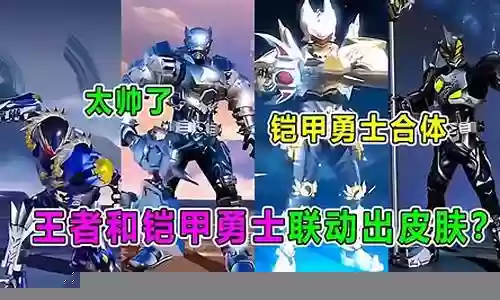 王者阵容搭配铠甲勇士图片插图