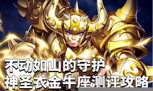 神圣衣金牛阵容搭配攻略