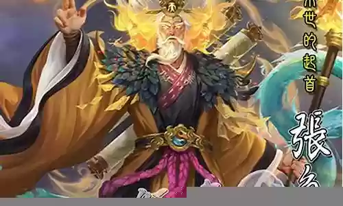 张角s4阵容搭配