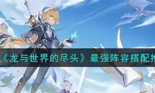 世界尽头阵容搭配图