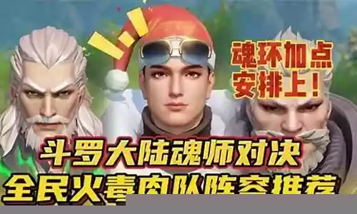 肉队全民对决搭配阵容