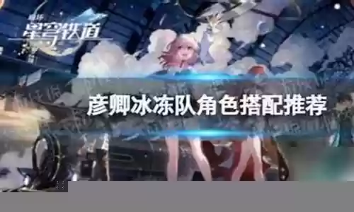 星穹冰冻队阵容搭配