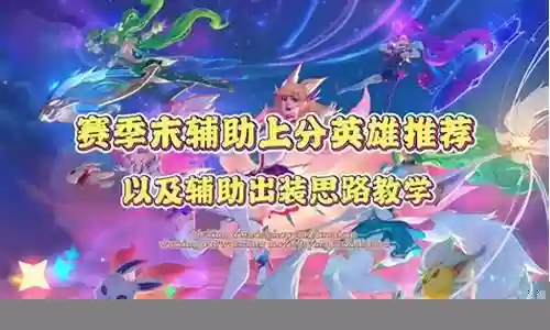 小黑辅助英雄推荐阵容搭配