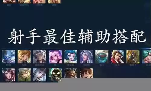 各大射手辅助搭配阵容图