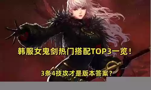 韩服女鬼推荐阵容搭配