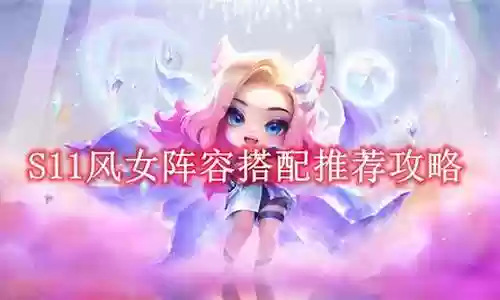 不死风女阵容搭配攻略